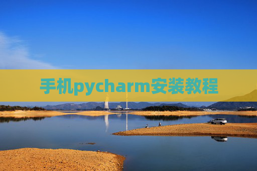 手机pycharm安装教程 手机pycharm安装教程