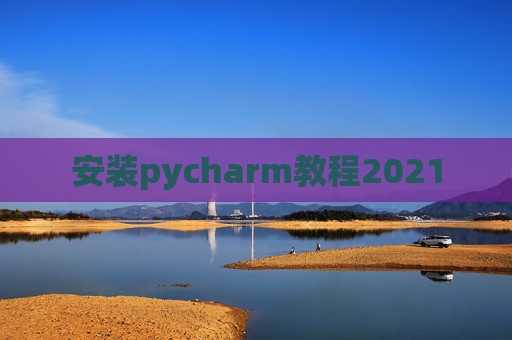安装pycharm教程2021