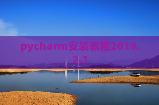 pycharm安装教程2019.2.1